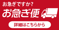 お急ぎ便