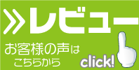 お客様レビュー